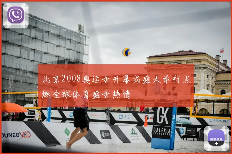 北京2008奥运会开幕式盛大举行点燃全球体育盛会热情