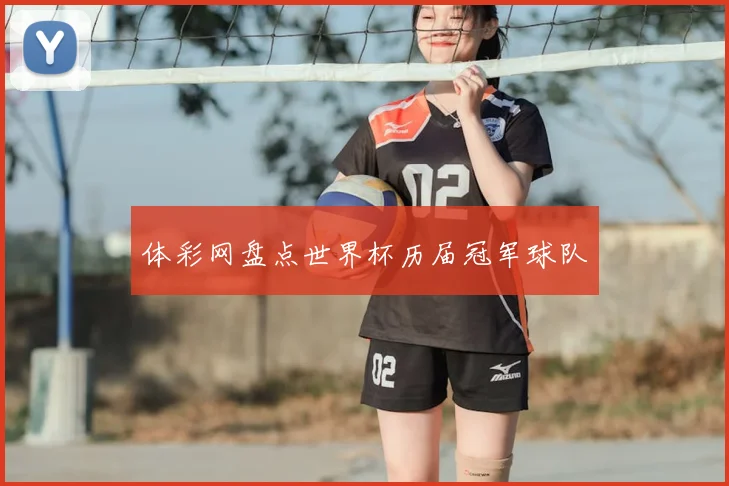 体彩网盘点世界杯历届冠军球队