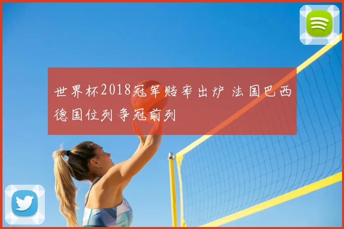 世界杯2018冠军赔率出炉 法国巴西德国位列争冠前列