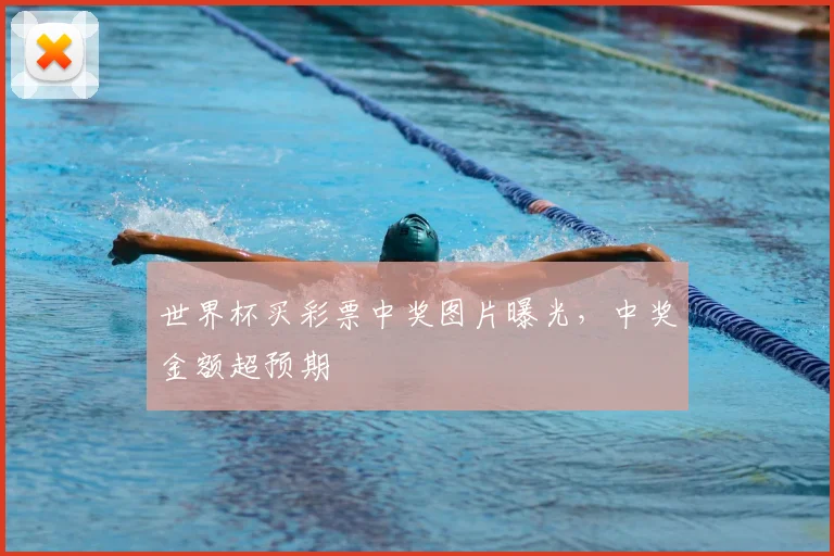 世界杯买彩票中奖图片曝光，中奖金额超预期