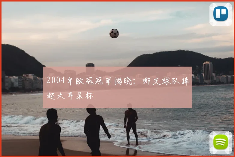 2004年欧冠冠军揭晓：哪支球队捧起大耳朵杯