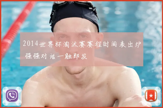 2014世界杯淘汰赛赛程时间表出炉 强强对话一触即发